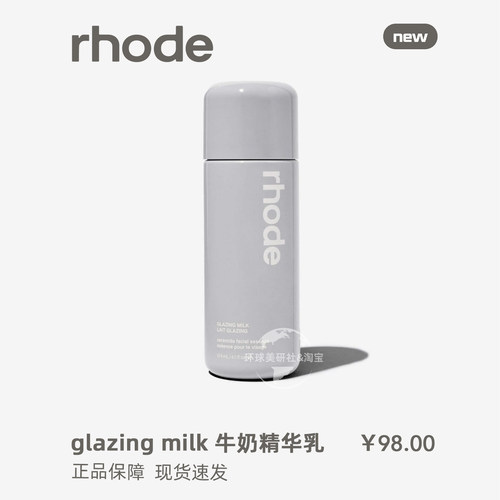 现货rhode海莉面部牛奶精华水乳护肤GLAZING MILK水润光泽肌肤