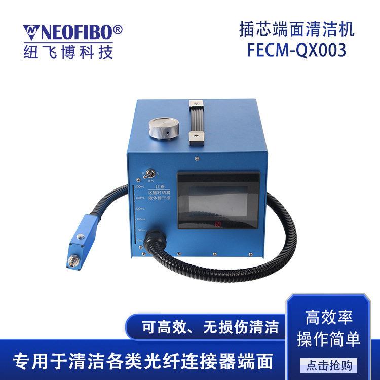 厂家供应光纤端面清洗机光纤插芯连接器端面光模块清洗设备