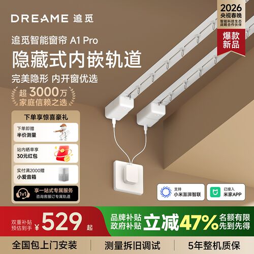 追觅A1Pro智能电动窗帘无刷电机