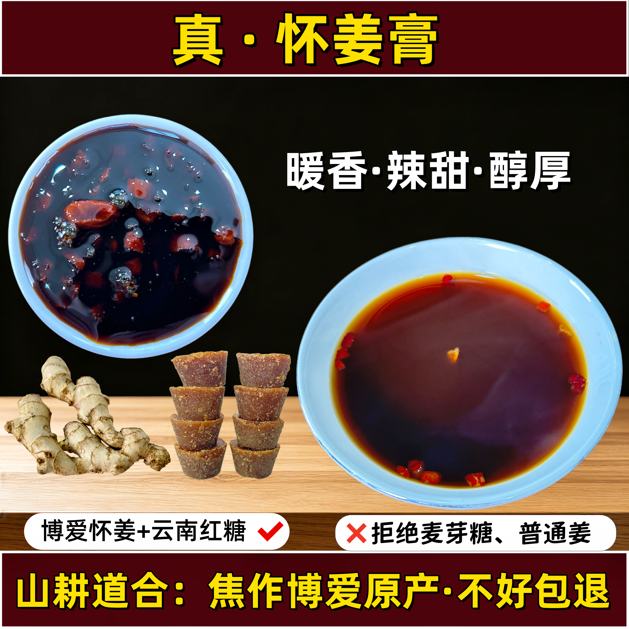 山耕道合怀姜膏【非麦芽糖】0添加枸杞蜂蜜姜枣膏茶博爱古法熬制