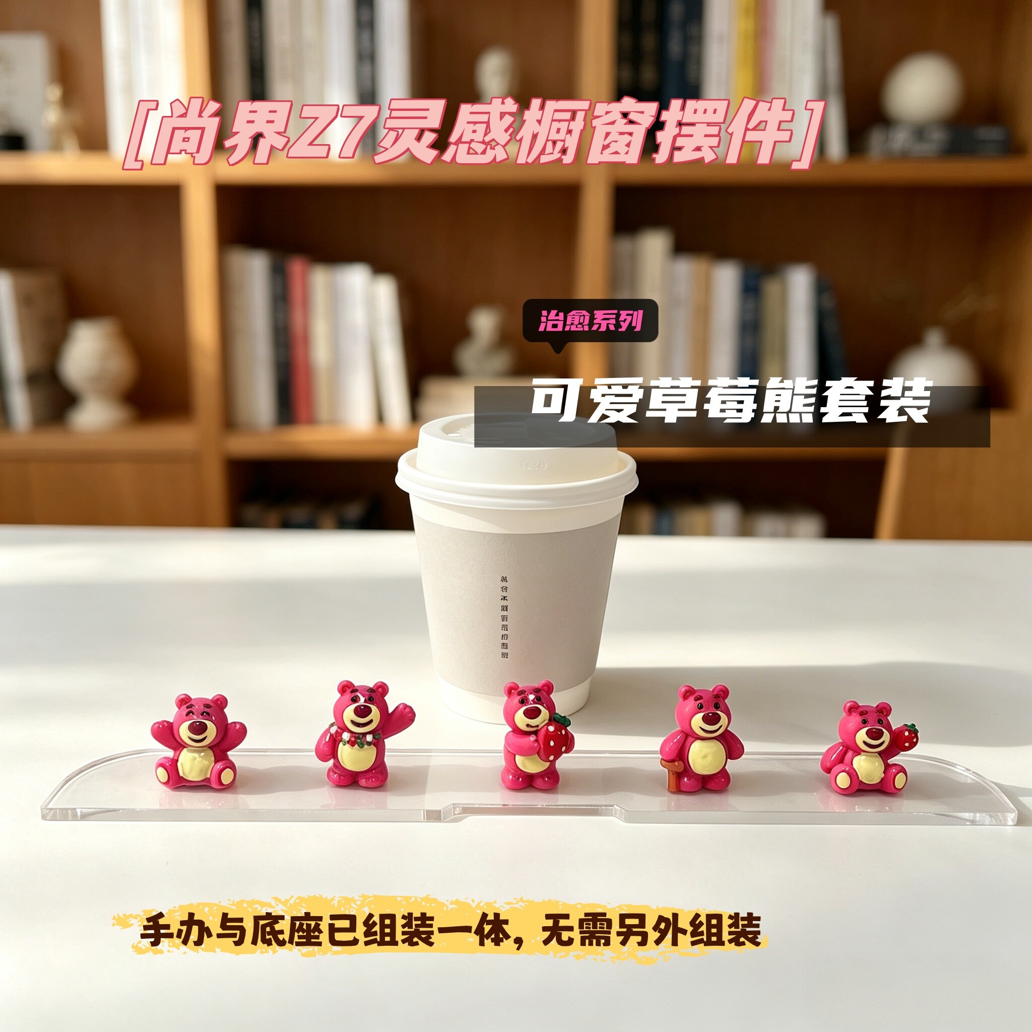尚界z7灵感橱窗治愈系可爱草莓熊
