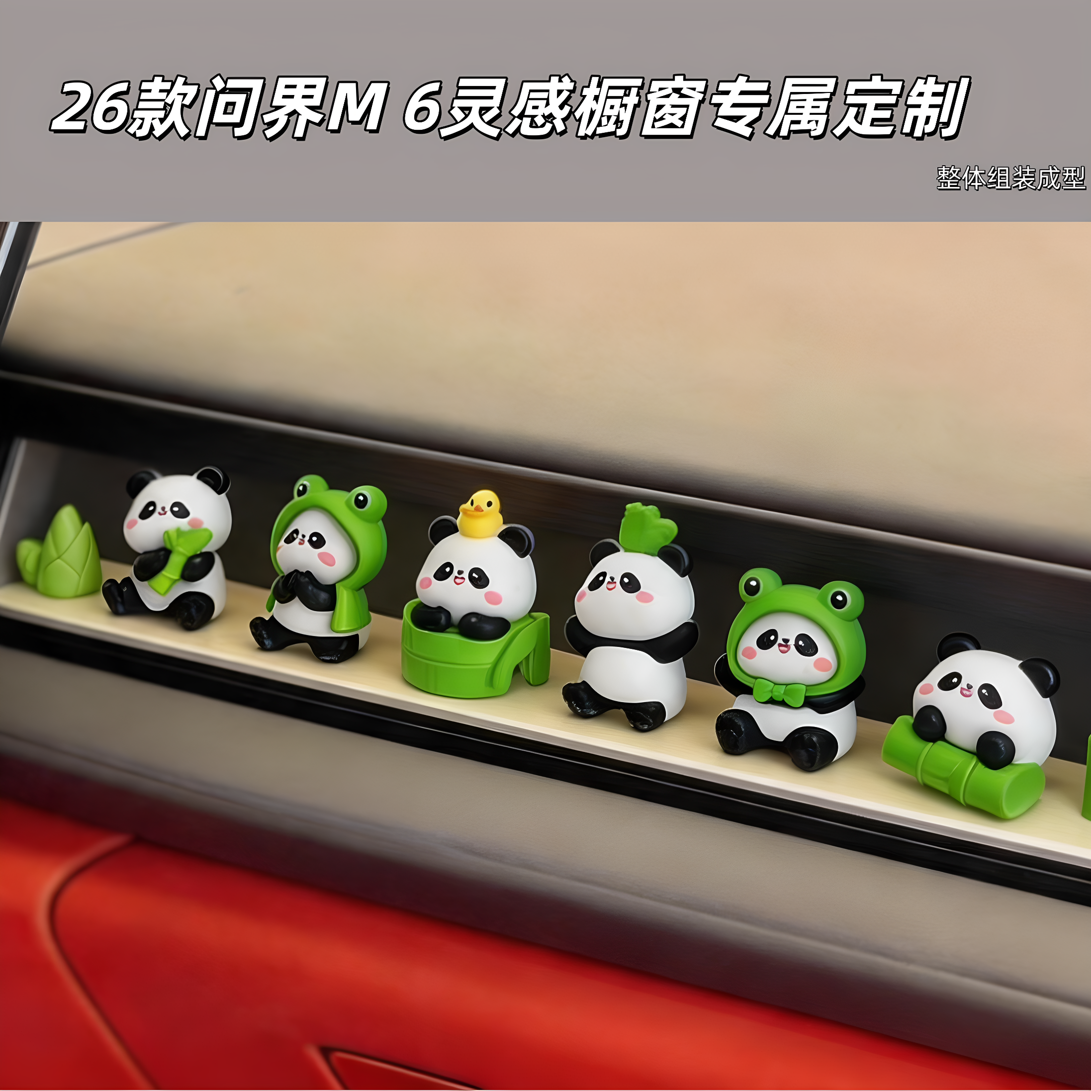 问界m6橱窗手办可爱熊猫一体套装潮玩公仔装饰摆件问界m6灵动橱窗