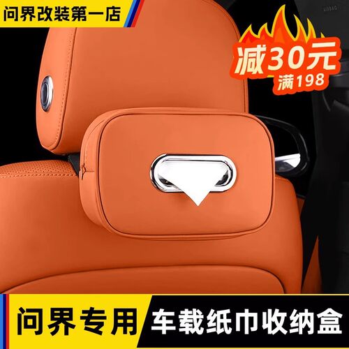 适用问界M8m7m6M9车载纸巾盒座椅背抽纸挂式遮阳板纸巾袋内饰配件