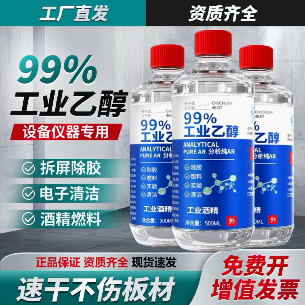 工业99%酒精美甲清洁乙醇消毒液精密仪器清洗高浓度酒精燃料实验