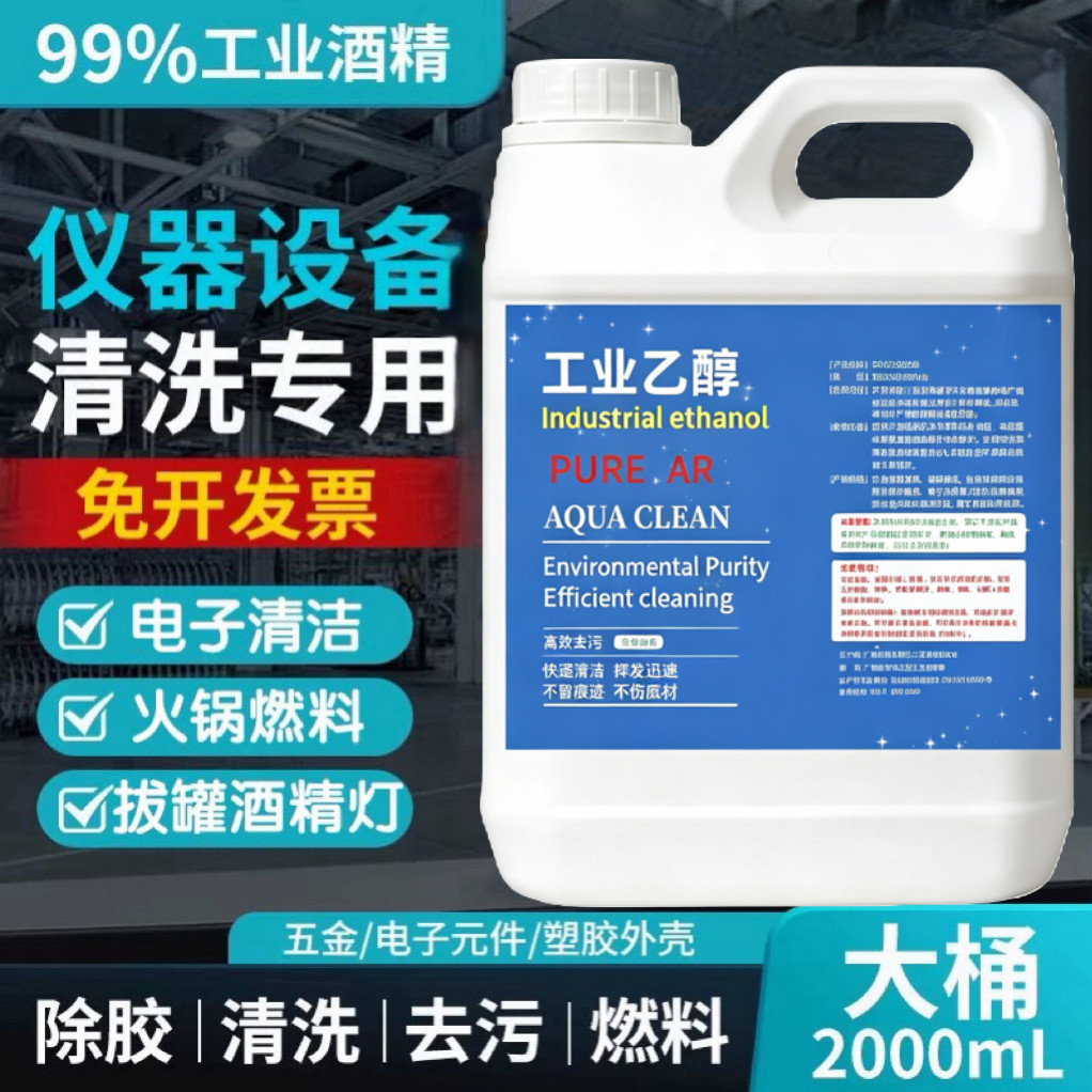 99度工业酒精电脑主板元件清洗剂手机维修拆屏幕拆机除胶专用乙醇