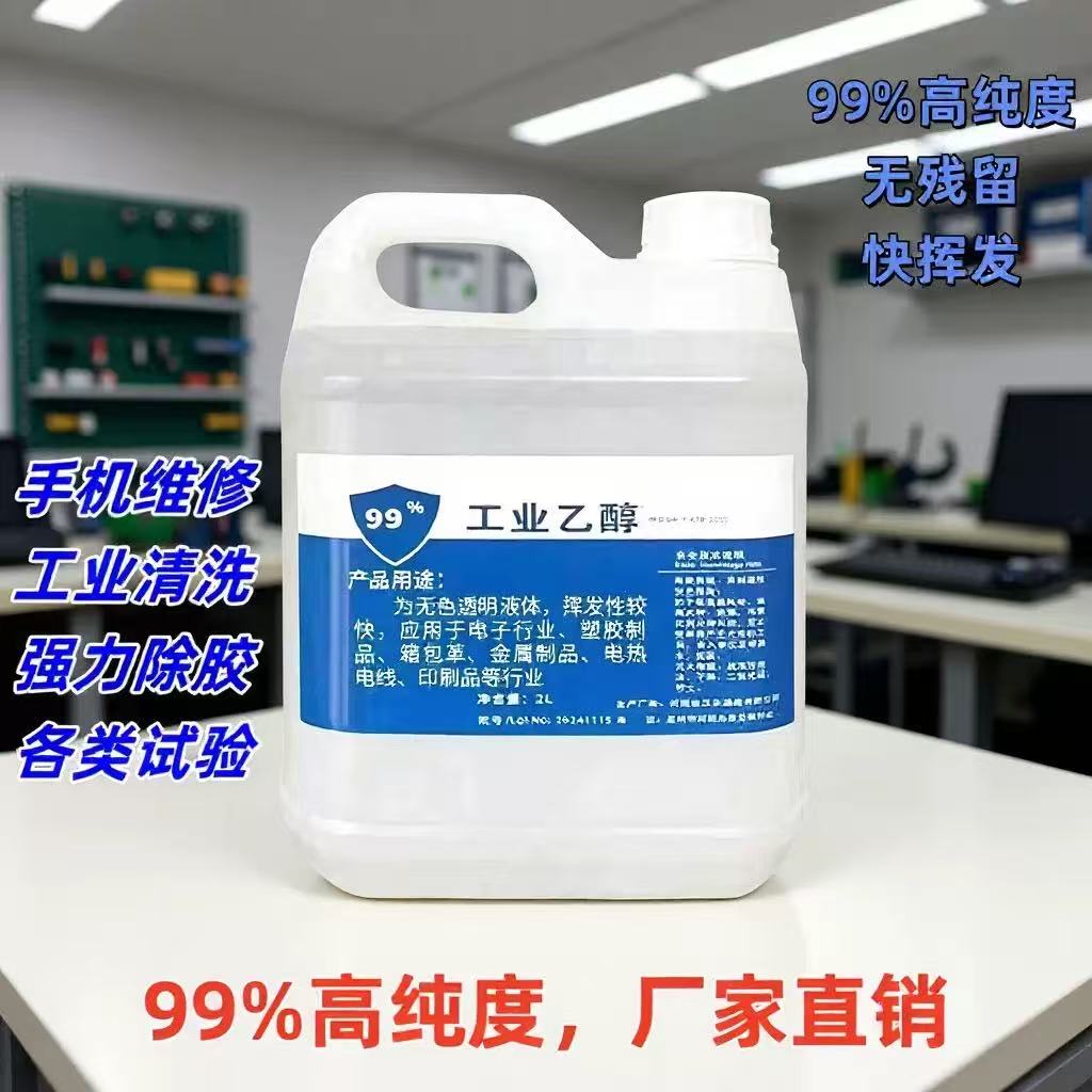 99%工业酒精高纯度清洁擦拭除胶