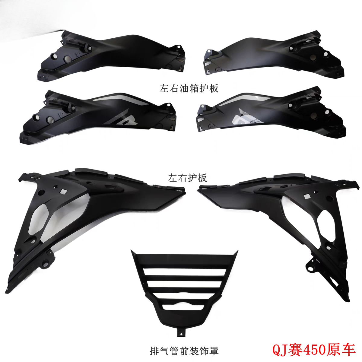 QJ赛450左右油箱护板QJ400GS-16D左右护板排气管前装饰罩原车配件
