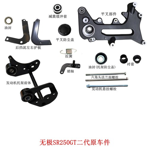 无极SR250GT二代平叉托架后挡
