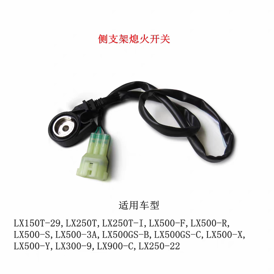 无极CU250 CU525 525RR DS500X DS900X SR250GT等侧支架熄火开关