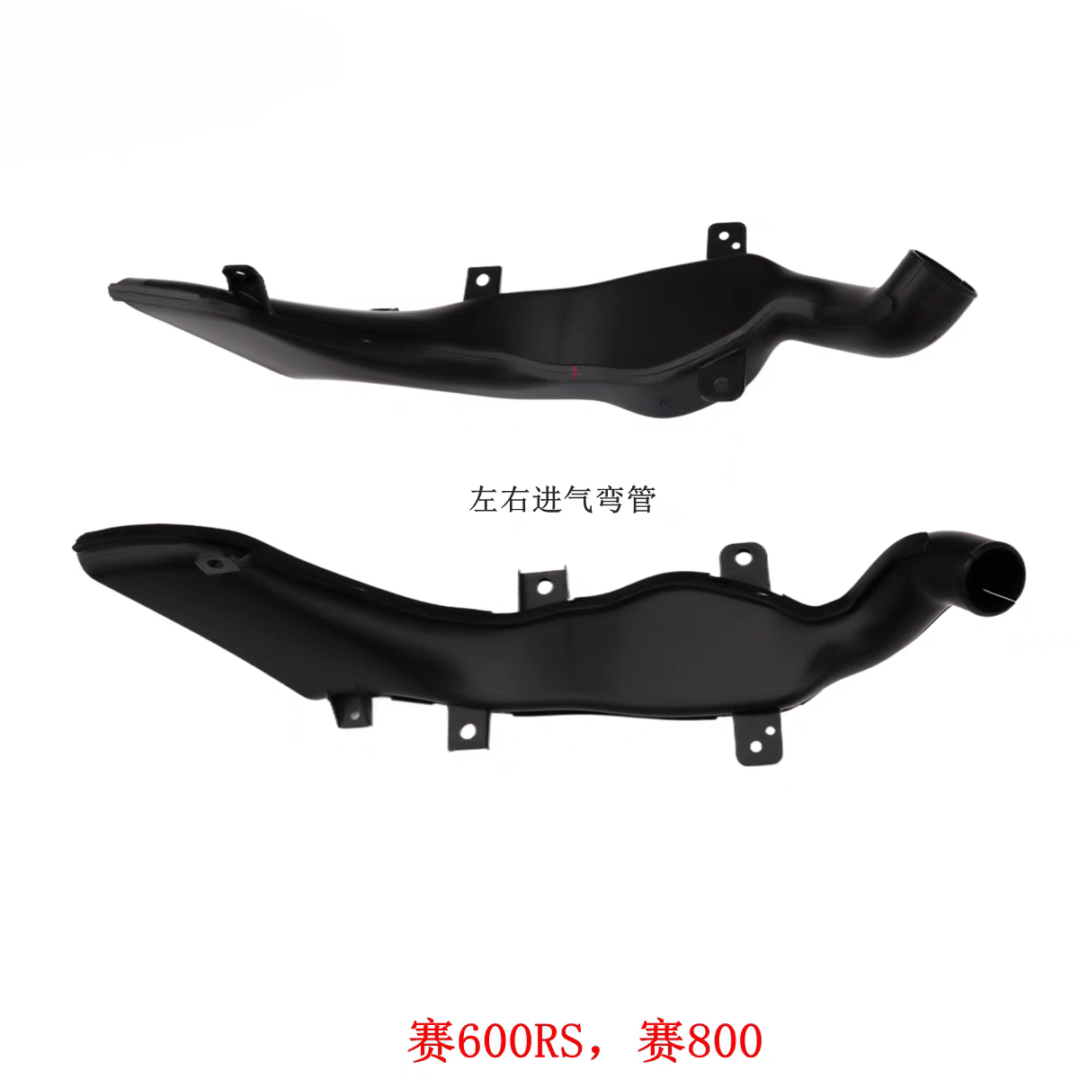 QJ700GS-L钱江赛600RS赛800左右进气管进风管空滤连接管链接管