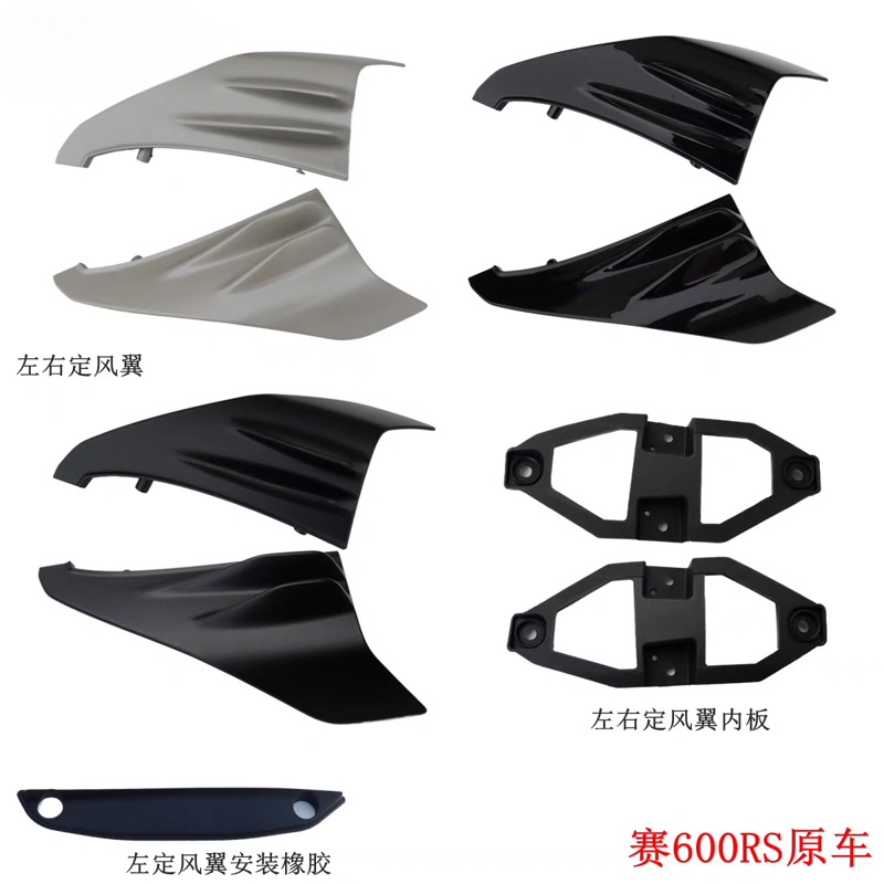 钱江赛600RS左右定风翼