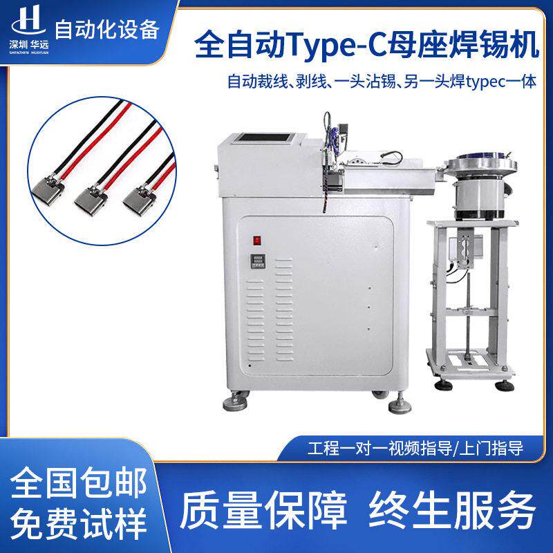 TypeC焊锡机全自动USB焊接机裁线剥皮焊锡插头DC点焊机振动盘送料