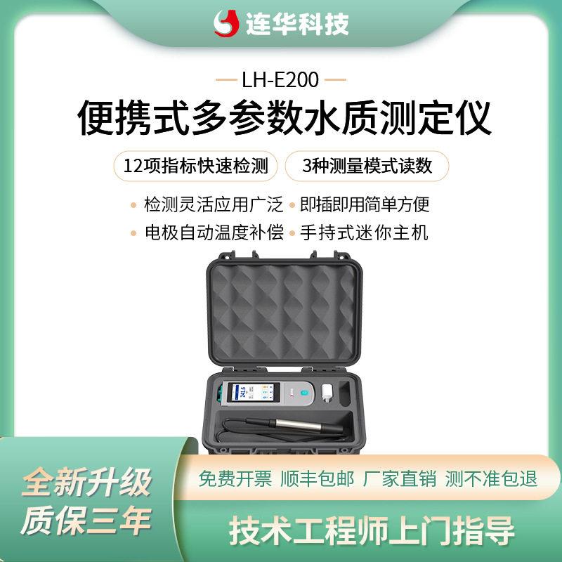 PH溶解氧电导率ORP浊度COD氨氮叶绿素蓝绿藻污泥浓度仪器LH-E200