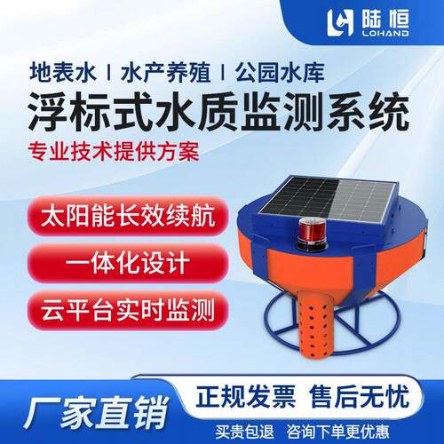 陆恒微型浮漂水质监测站河道COD氨氮叶绿素蓝绿藻检测仪LH-G7600