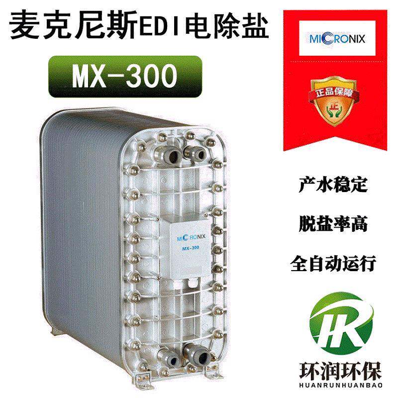 麦克尼斯MX-300EDI电除盐设备Micronix模块3吨超纯水处理膜堆