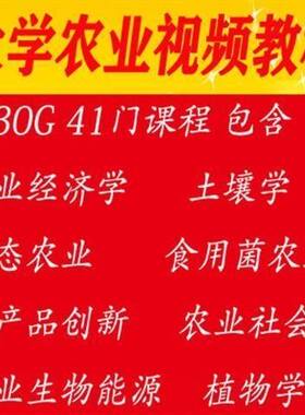 大学农业专业农学视频教程土壤学农业经济学生物能源产业农业U盘