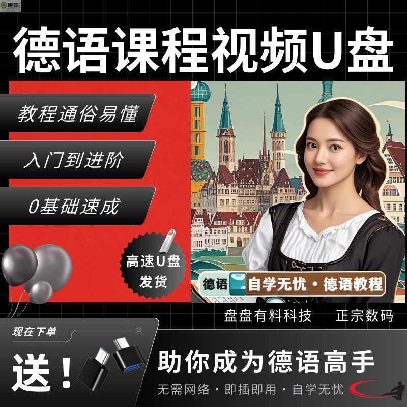 德语名师全套视频教程零基础学U盘基础入门初学者教学德语教程u盘