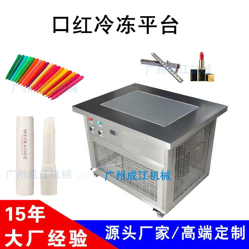 口红冷冻机快速降温凡士林香膏口红润唇膏果冻汽车蜡蜡笔冷却平台