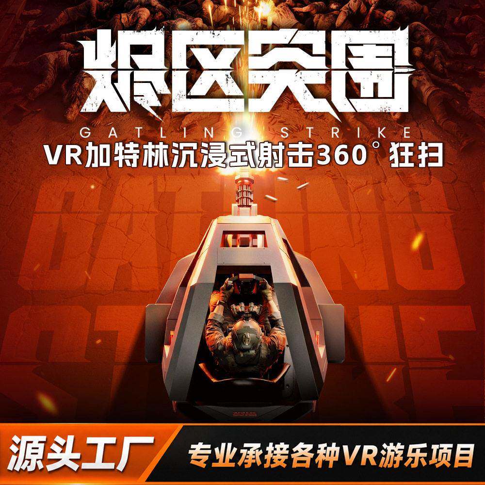 加特林射击设备烬区突围体感对战游戏机9D虚拟现实模拟射击体验