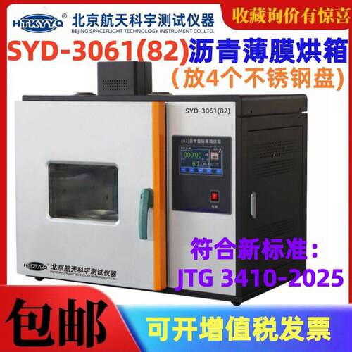 北京航天科宇SYD-3061/82型沥青旋转薄膜烘箱沥青加热干燥箱烤箱