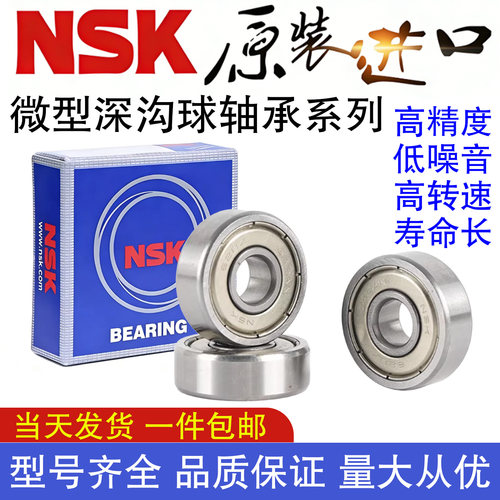 进口NSK轴承钢微型高转速小轴承