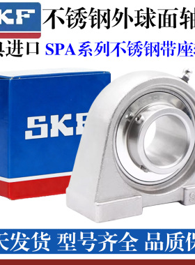 进口SKF不锈钢防水外球面带窄立式SPA座轴承SUCPA204 205 206 207
