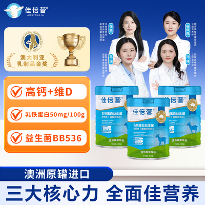 佳倍营全家羊奶粉澳洲进口囤货装