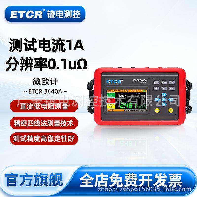 ETCR3640A直流低电阻测试仪便携式微欧计分辨力0.1uΩ/测试电流