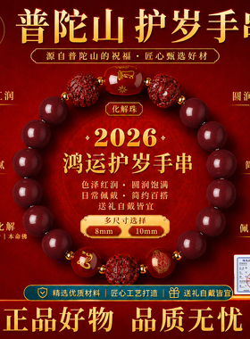 普陀山朱砂转运手串本命年情侣