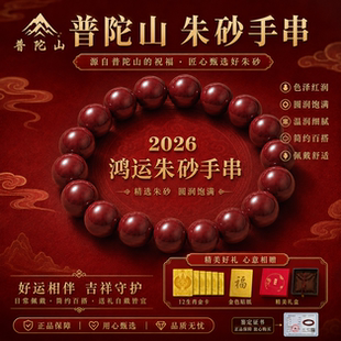 普陀山天然朱砂手串特级紫金砂男女款转运珠正品本命年缺火补火土