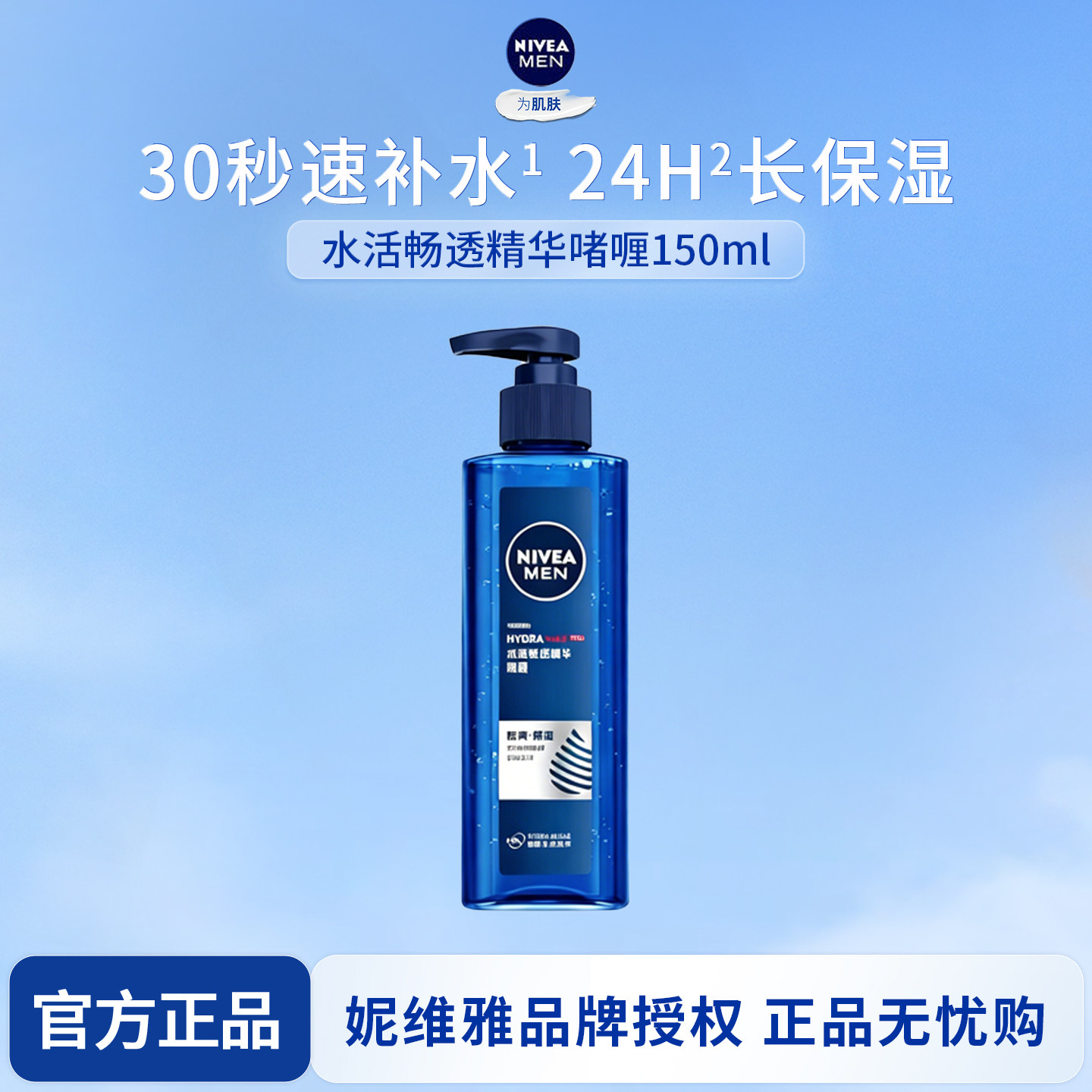 妮维雅男士水活畅透精华啫喱150ml酷爽补水保湿不油腻滋润乳护肤
