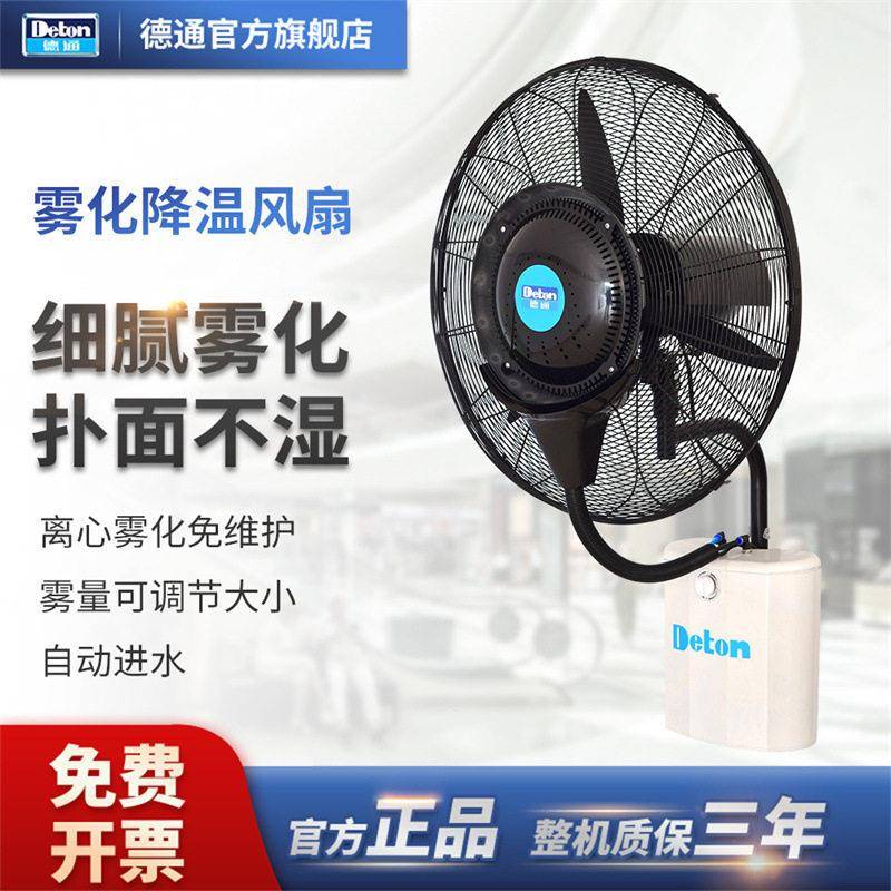 Deton德通风扇MFW-26喷雾电风扇挂墙加湿除尘降温雾化工业26寸