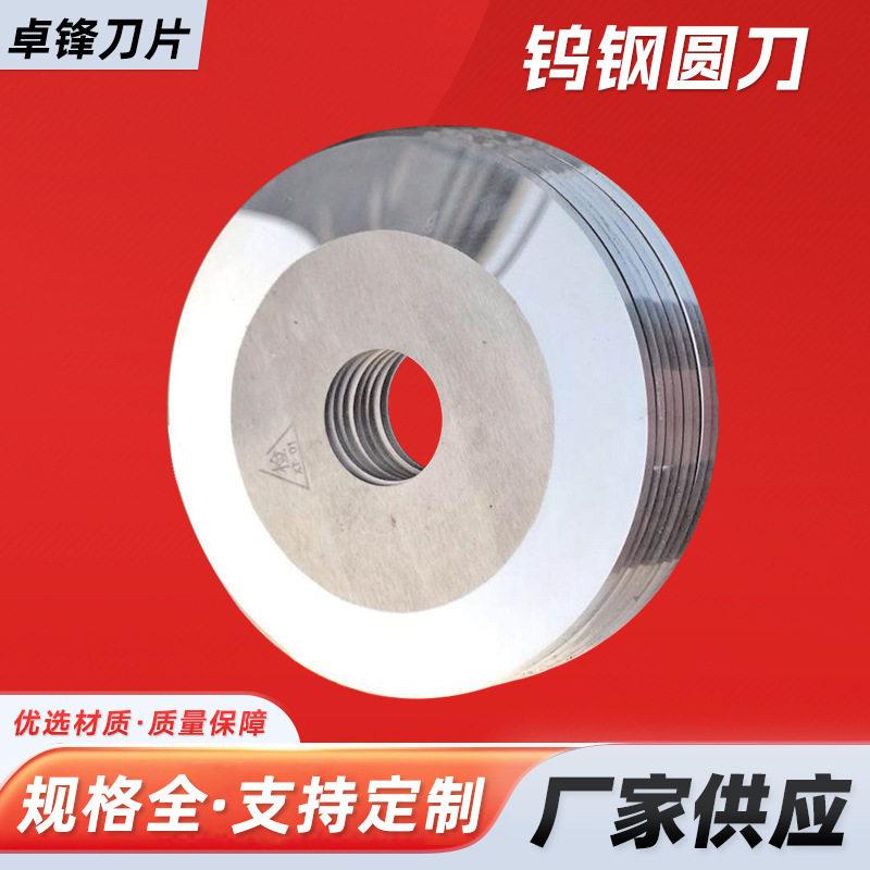 钨钢刀片切台纸膜布硬质合金圆刀片全自动电脑裁切机小圆刀
