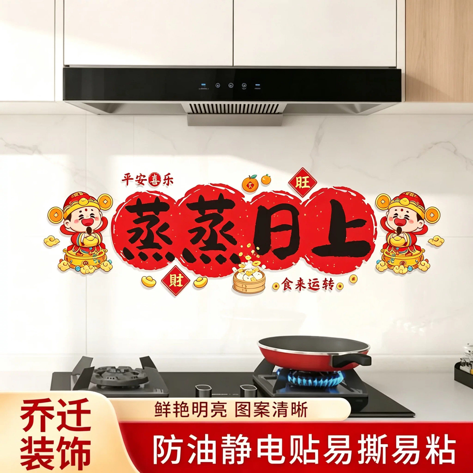 蒸蒸日上厨房防油贴纸