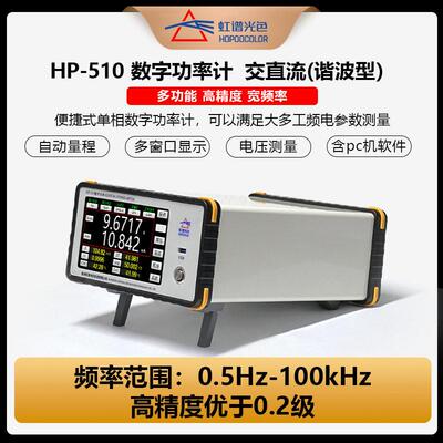 HP510精度数字功率计谐波分析仪0.2级宽频100kHz电参数测量仪