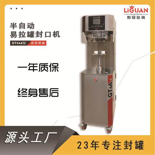 封盖机6料塑马口铁易拉GT利冠4A型奶粉纸铁封机封口机