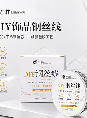 304不锈钢7股包胶钢丝线串珠软线