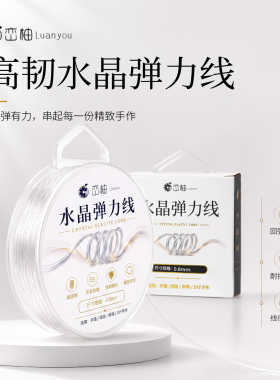 透明水晶弹力线高弹耐磨手串线