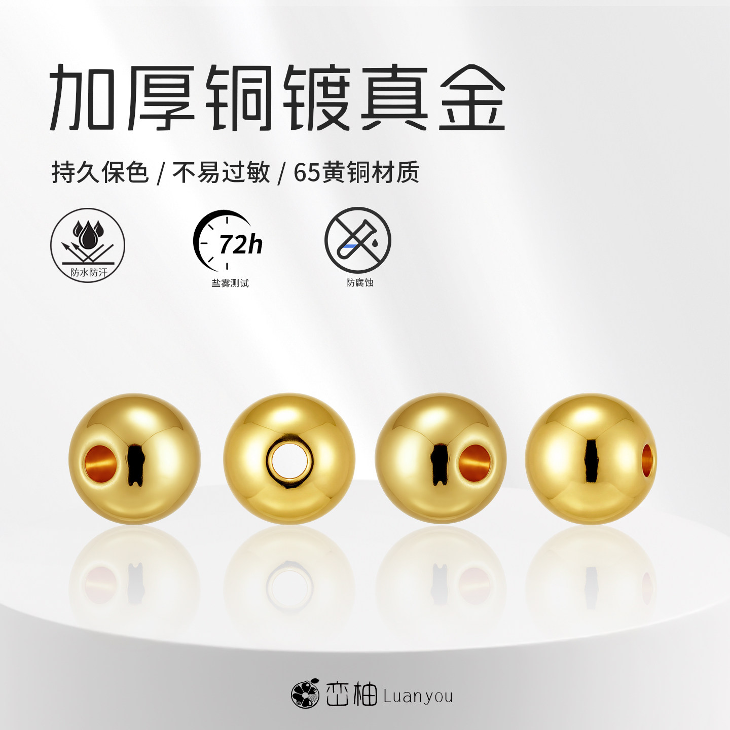铜镀18K真金实心直孔珠亮面圆珠