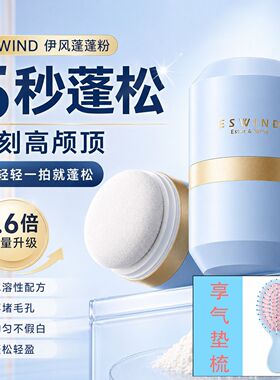 ESWIND伊风蓬蓬粉狮子头控油蓬松粉油头免洗神器刘海去油头发女