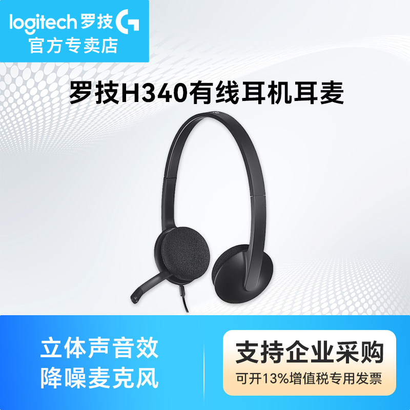 Logitech/罗技 H340头戴式有线耳机客服雅思托福机考英语听力usb