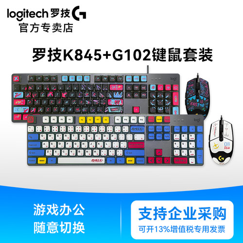 罗技G102有线鼠标K845机械键盘套装RGB电竞游戏客制化PBT办公台式