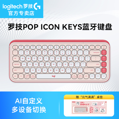 罗技POP ICON KEYS无线办公键盘 多设备切换自定义操作键泡泡键盘