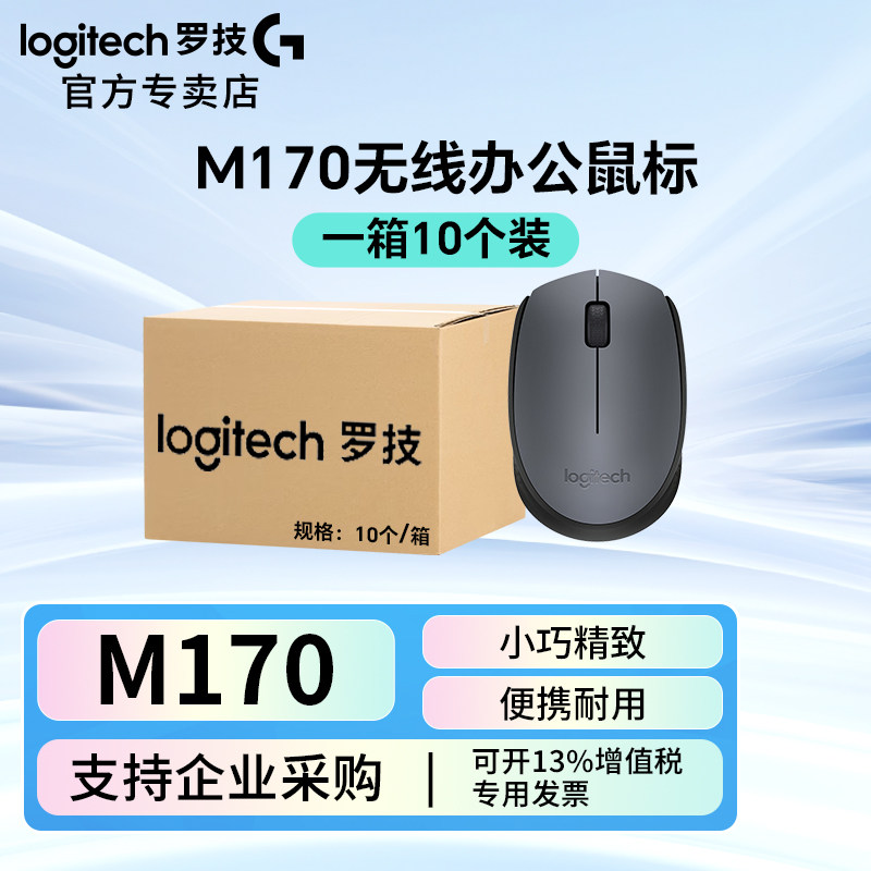罗技M170无线办公鼠标整箱批发笔记本家用电脑便携舒适USB鼠标