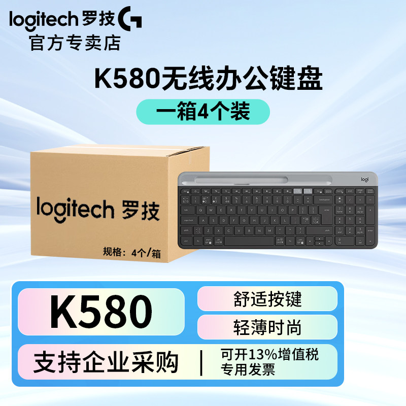 罗技K580无线2.4G蓝牙双模键盘成箱批发薄膜办公外设电脑笔记本