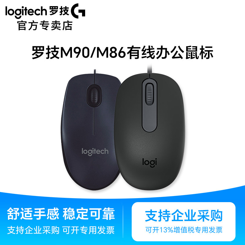 罗技M90有线鼠标USB台式笔记本电脑家用办公小巧左右手通用M86