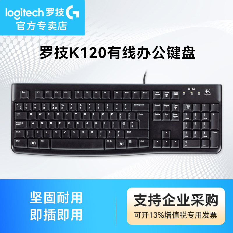 罗技K120有线键盘1.5米防泼溅设计USB台式机外接笔记本键盘K106