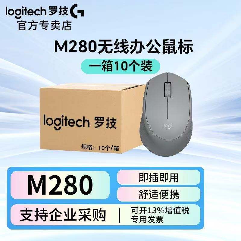 罗技M280无线鼠标成箱批发笔记本台式电脑办公轻音家用USB耐用