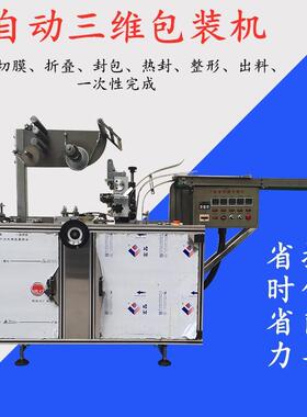 铭纳包装机械厂供应茶叶盒化妆品面膜全自动平推三维包装机烟包机