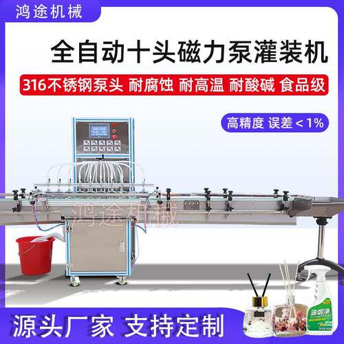 全自动10头磁力泵液体灌装机防蚊液除味剂白酒饮料香水精油分装机